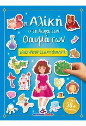 Η Αλίκη στη Χώρα των Θαυμάτων