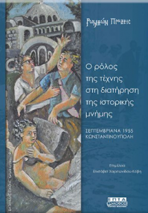 Ο ρόλος της τέχνης στη διατήρηση της ιστορικής μνήμης