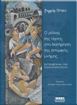 Ο ρόλος της τέχνης στη διατήρηση της ιστορικής μνήμης