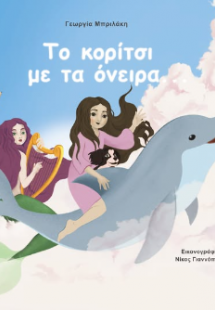 Το κορίτσι με τα όνειρα