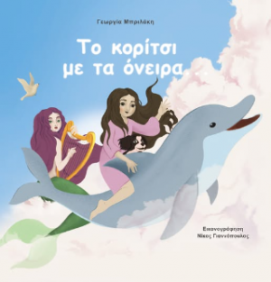 Το κορίτσι με τα όνειρα