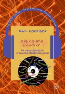 Δημοφιλής Μουσική