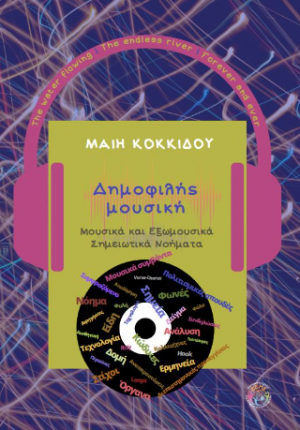 Δημοφιλής Μουσική