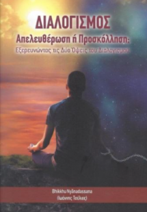 Διαλογισμός - απελευθέρωση ή προσκόλληση;