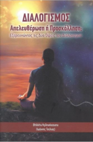 Διαλογισμός - απελευθέρωση ή προσκόλληση;