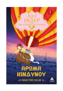 Αλίς Εκλέρ μια Απίθανη Κατάσκοπος Νο3