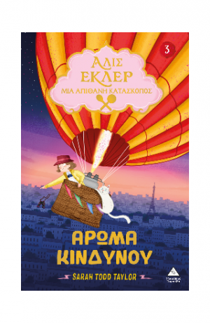 Αλίς Εκλέρ μια Απίθανη Κατάσκοπος Νο3