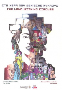 Στη χώρα που δεν είχε κύκλους / The land with no circle...