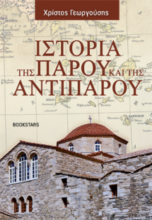 Ιστορία της Πάρου και της Αντιπάρου