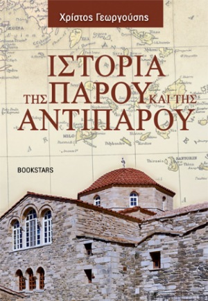Ιστορία της Πάρου και της Αντιπάρου