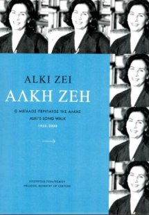 Άλκη Ζέη / Alki Zei