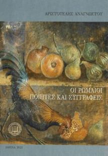 Οι Ρωμαίοι ποιητές και συγγραφείς