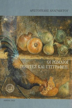 Οι Ρωμαίοι ποιητές και συγγραφείς