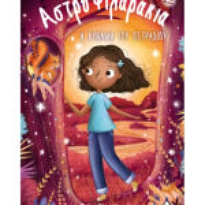 Αστροφιλαράκια 12: Η δύναμη του πετραδιού
