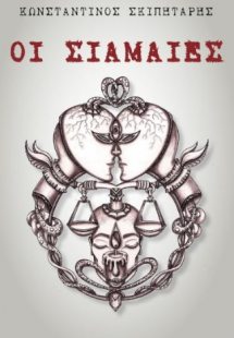 Οι σιαμαίες