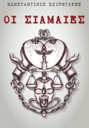 Οι σιαμαίες