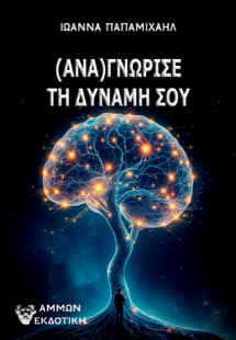 (Ανα)γνώρισε τη δύναμή σου