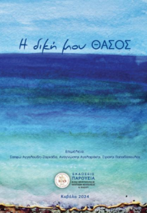 Η δική μου Θάσος