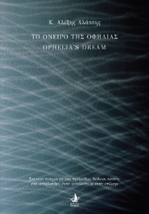 Το όνειρο της Οφηλίας
