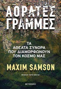 Αόρατες γραμμές