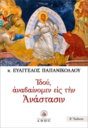 Ιδού, αναβαίνομεν εις την Ανάστασιν