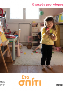 Ο μικρός μου κόσμος: Στο σπίτι