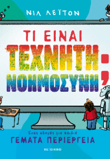 Τι είναι Τεχνητή Νοημοσύνη;