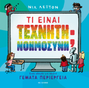 Τι είναι Τεχνητή Νοημοσύνη;