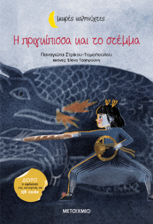 Η πριγκίπισσα και το στέμμα