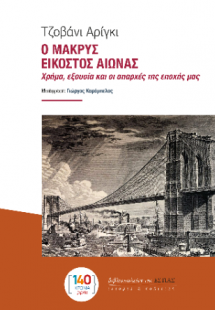 Ο ΜΑΚΡΥΣ ΕΙΚΟΣΤΟΣ ΑΙΩΝΑΣ