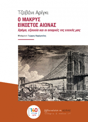 Ο ΜΑΚΡΥΣ ΕΙΚΟΣΤΟΣ ΑΙΩΝΑΣ