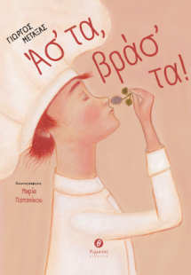 Άσ' τα, βράσ' τα!