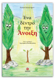 Ένα δέντρο την Άνοιξη