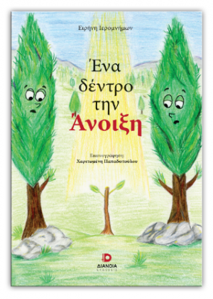 Ένα δέντρο την Άνοιξη