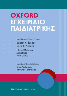 Oxdord Εγχειρίδιο Παιδιατρικής