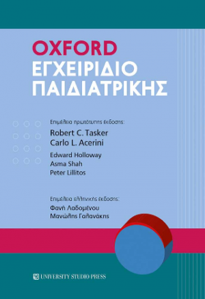 Oxdord Εγχειρίδιο Παιδιατρικής