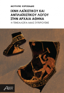 Ίχνη Λαϊκιστικού και Αντιλαϊκιστικού Λόγου στην Αρχαία ...