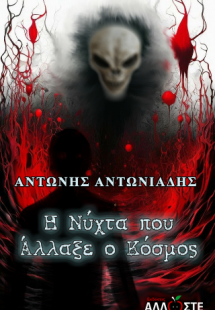 Η Νύχτα που Άλλαξε ο Κόσμος