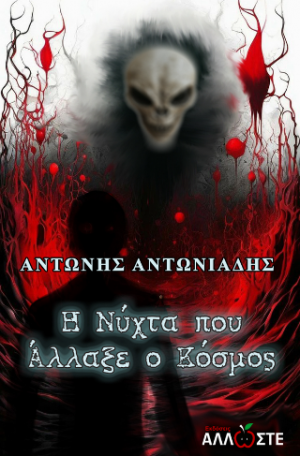 Η Νύχτα που Άλλαξε ο Κόσμος