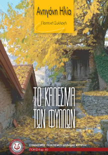 Το κάλεσμα των φύλλων