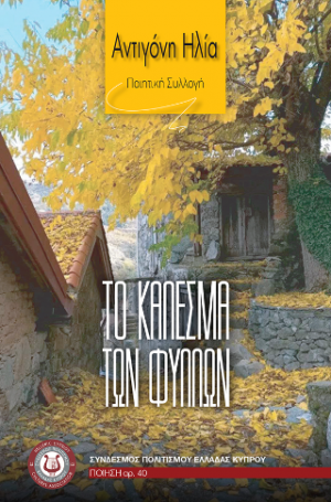 Το κάλεσμα των φύλλων