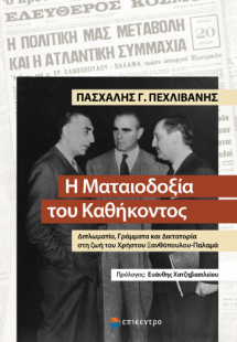 Η Ματαιοδοξία του Καθήκοντος
