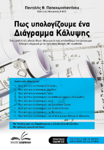 Πως υπολογίζουμε ένα Διάγραμμα Κάλυψης