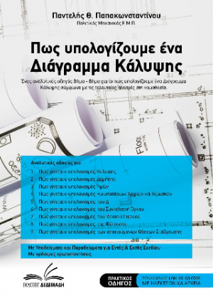 Πως υπολογίζουμε ένα Διάγραμμα Κάλυψης