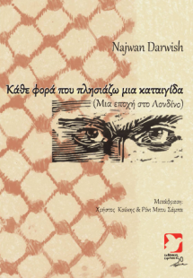 Κάθε φορά που πλησιάζω μια καταιγίδα