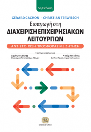 Εισαγωγή στη Διαχείριση Επιχειρησιακών Λειτουργιών, 5η Έκδοση