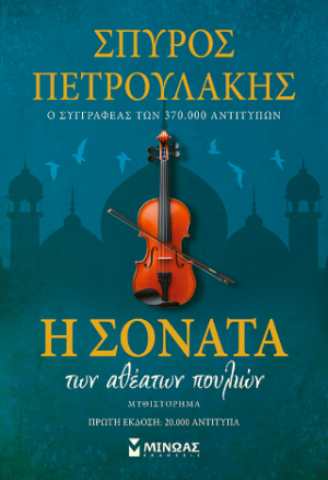 Η σονάτα των αθέατων πουλιών