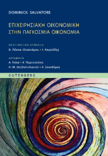 Επιχειρησιακή Οικονομική στην Παγκόσμια Οικονομία