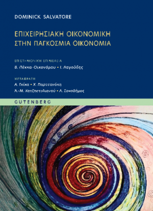 Επιχειρησιακή Οικονομική στην Παγκόσμια Οικονομία