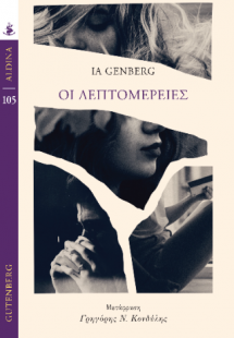 Οι Λεπτομέρειες